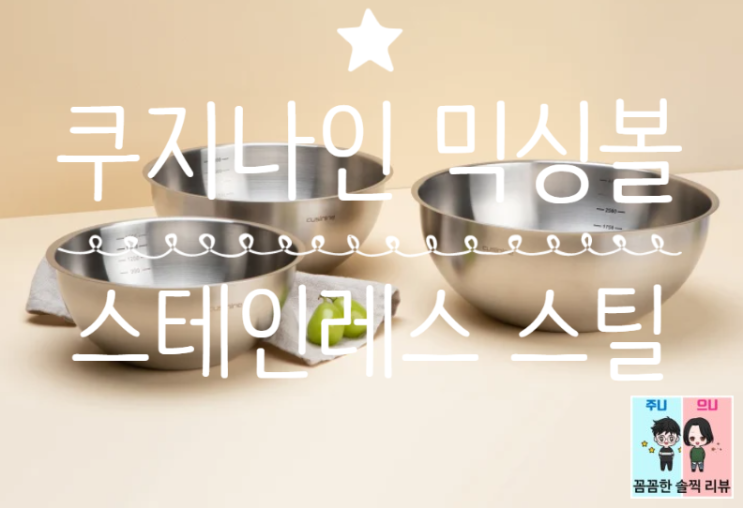  스텐믹싱볼/스텐볼/샐러드볼 [쿠지나인 - 스테인레스 스틸 믹싱볼] 주방필수템~