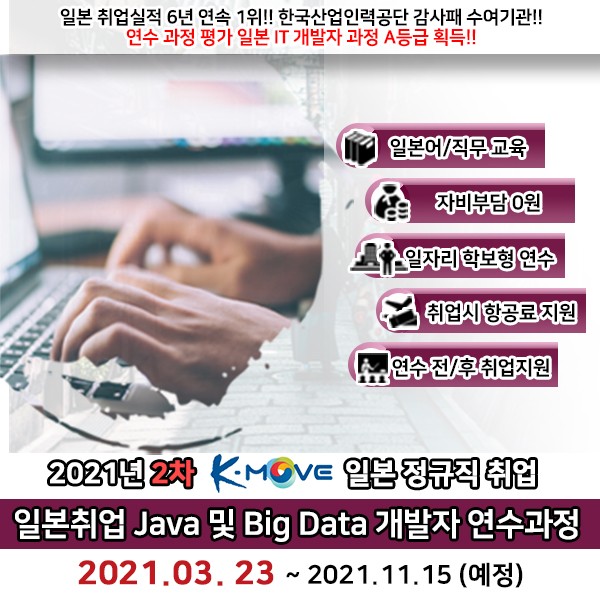 [우수과정] 2021년 K-MOVE 2차 일본 현지 IT 기업 취업 연수 과정 (예정)