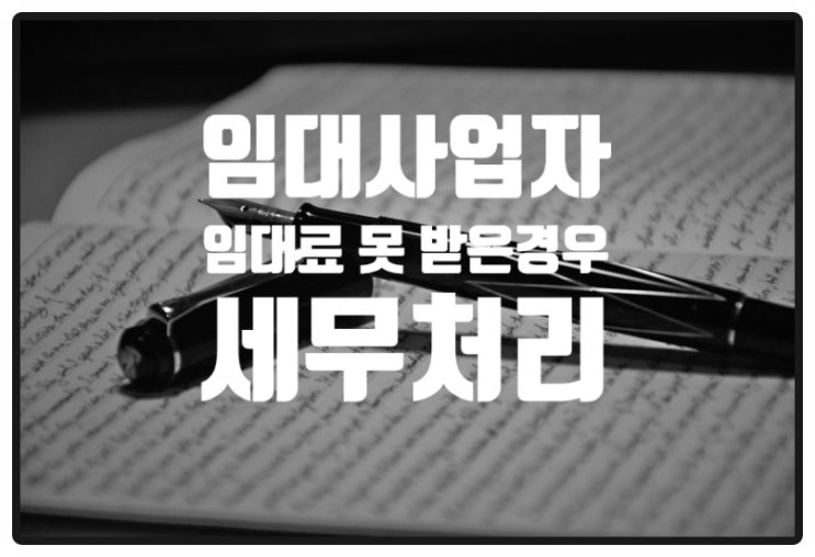 임대료 못 받은 임대사업자 세무처리