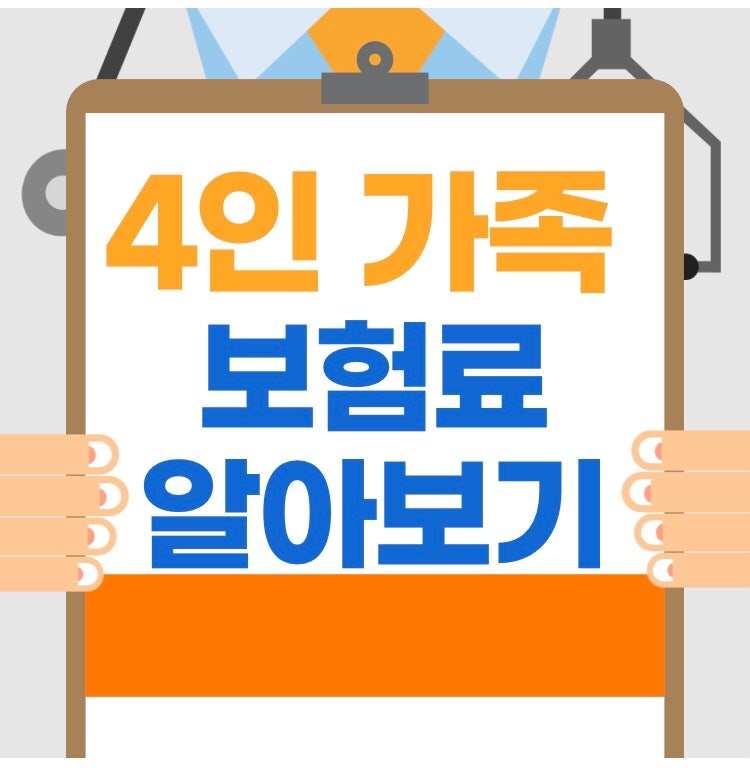 부담 대신 3인 가족 보험료 정리 2