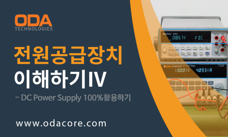  전원공급장치이해하기Ⅳ(DCPowerSupply,100%활용)
