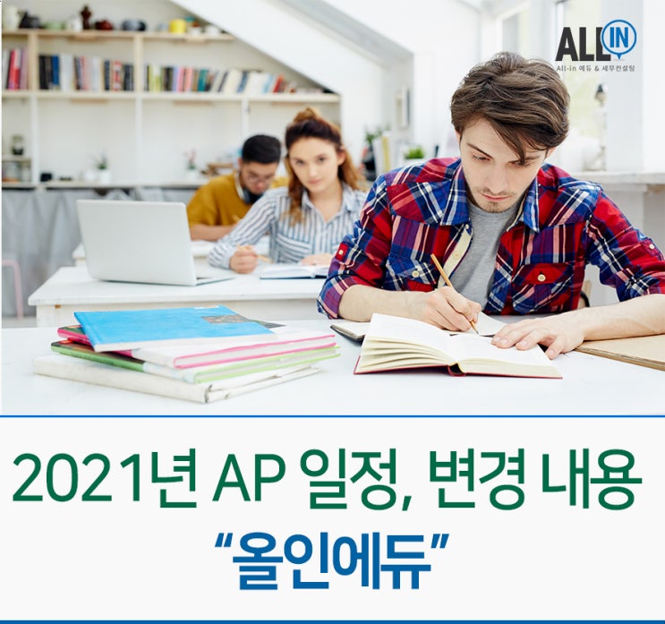 2021년 AP 일정, 변경 내용을 알아보자