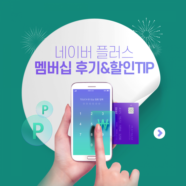 네이버 플러스 멤버십 실사용 후기 & 할인혜택 정리 네이버 플러스 멤버십 실사용 후기 & 할인혜택 정리