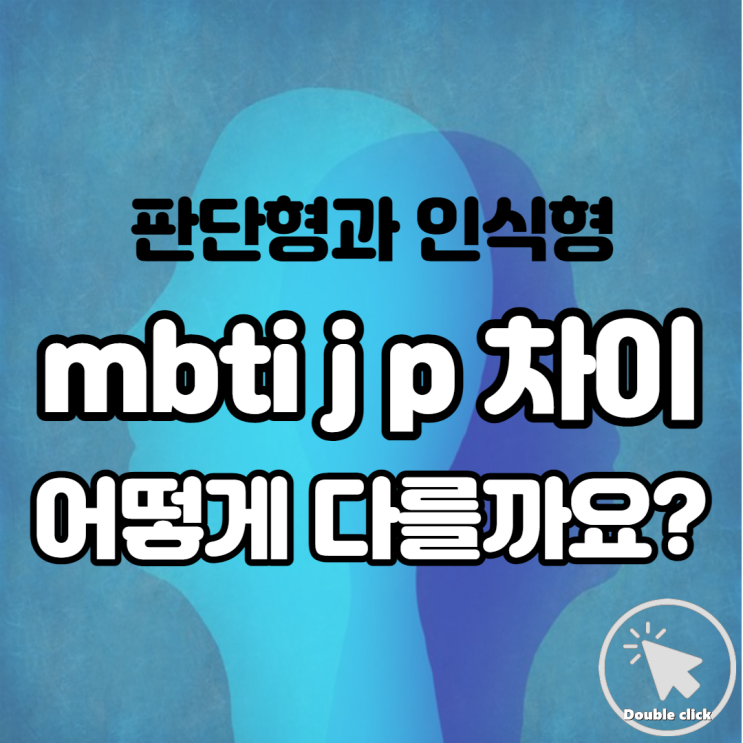  mbti j p 차이 판단형과 인식형 실생활에서 어떻게 다른지 볼까요?