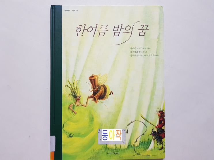  셰익스피어 '한여름 밤의 꿈'