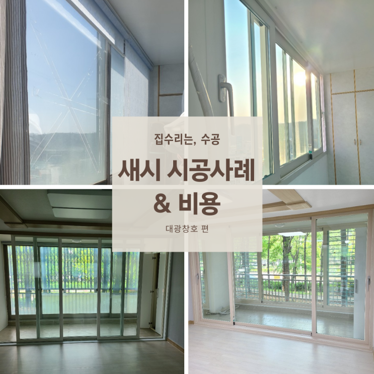  20평대 아파트 샷시 교체비용은 얼마일까요?