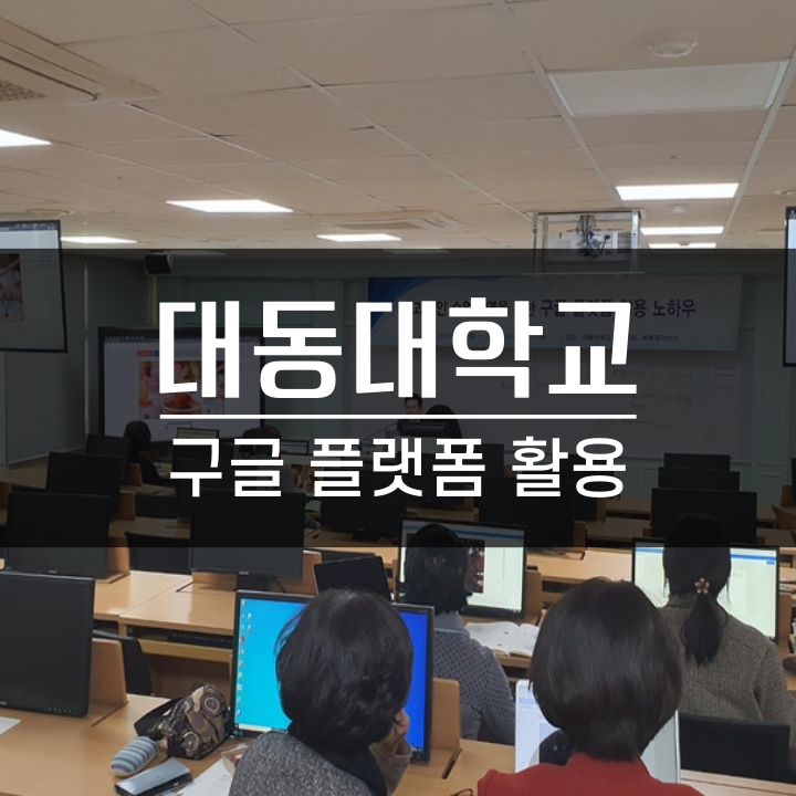  [교수법] 대동대학교 구글 플랫폼 활용교육