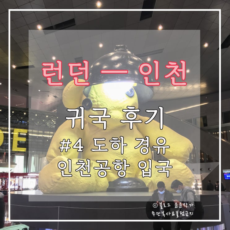  [귀국 후기] #4 카타르 항공 타고 런던 ― 인천공항 (도하 경유) 입국  후기 - 히스로 & 하마스 국제공항, 임시 생활 시설, 입국 절차 및 검역, 두 번째 PCR 검사