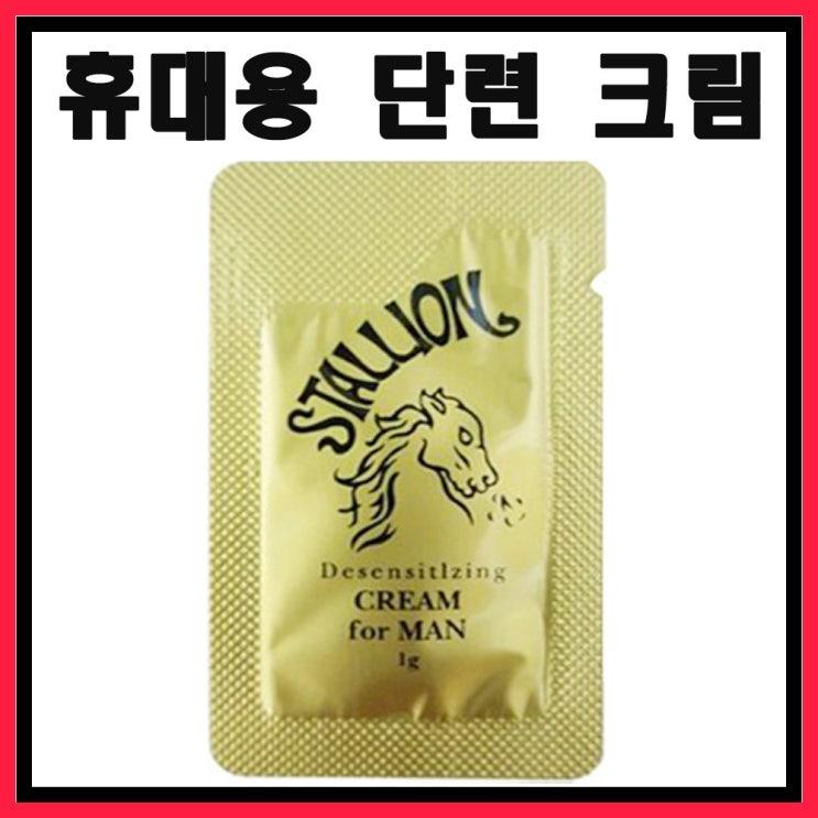 핵가성비 좋은 미니컴퍼니 <말표크림> 남성단련 휴대용 파워 롱타임 지속크림 1g, 1개, 1ml 추천합니다 핵가성비 좋은 미니컴퍼니 <말표크림> 남성단련 휴대용 파워 롱타임 지속크림 1g, 1개, 1ml 추천합니다