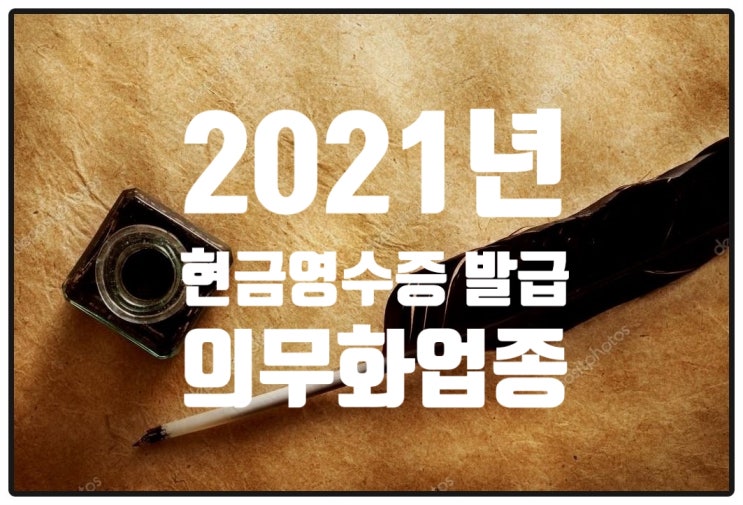 2021년 변경되는 현금영수증 발급 의무 업종