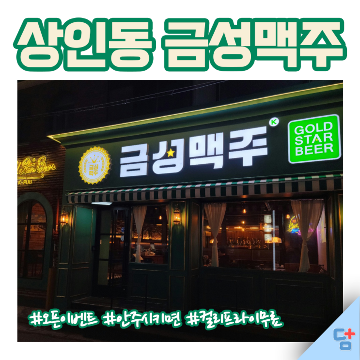 [상인술골맛집 금성맥주 상인점] 상인동신상술집! 오픈이벤트? 따땃한 우삼겹 나베 전골 같이 쏘맥땡길때