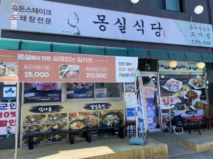 [경기도 양평 맛집] 일품 지리산흑돈 스테이크와 도래창으로 소문난 몽실식당