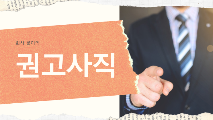  권고사직 회사 불이익 사업주 필수 숙지 사항