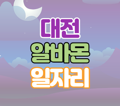 대전 알바몬 아르바이트 찾기 대전 알바몬 아르바이트 찾기