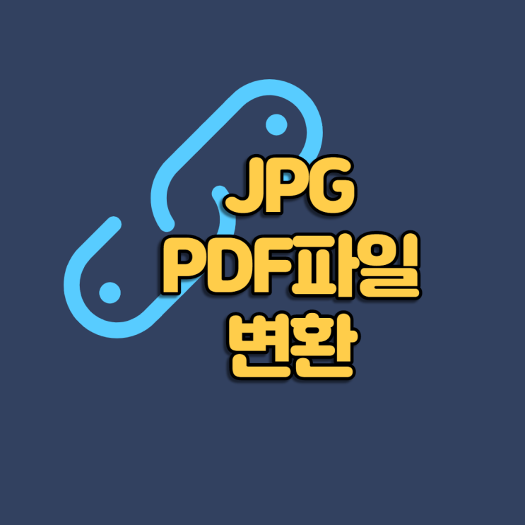 JPGPDF파일변환 사이트에서 3초만에 끝!
