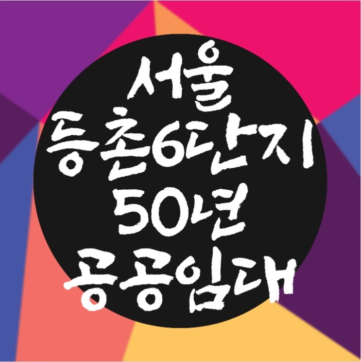 서울 등촌주공6단지 50년 공공임대주택 청약하러 갑시다!
