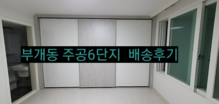  나무와풍경의 슬라이딩장농 배송후기^^