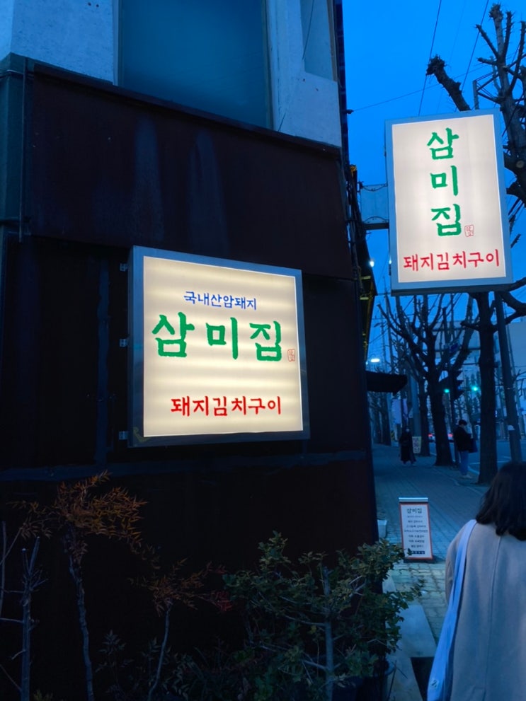 [광주/동명동/맛집/술집] 삼미집 :: 동리단길 한식 맛집
