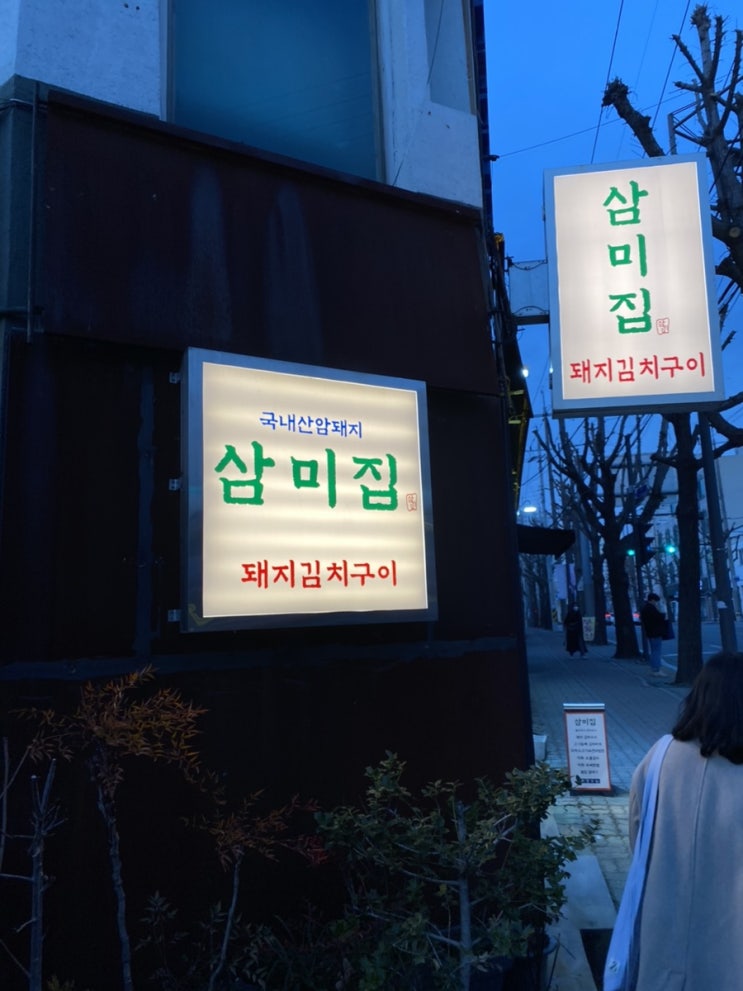  [광주/동명동/맛집/술집] 삼미집 :: 동리단길 한식 맛집
