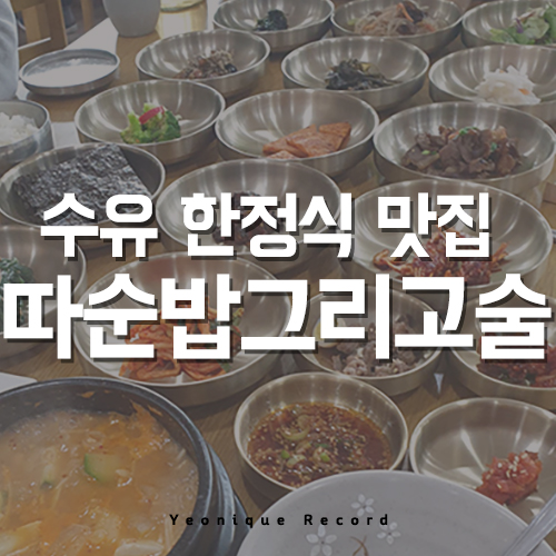  수유맛집한정식 찾는다면? 따순밥그리고술!