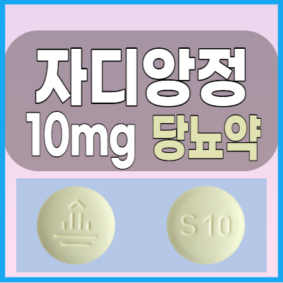  자디앙정10mg 당뇨약 복용전 알아두어야 할 복용법과 부작용 그리고 주의사항