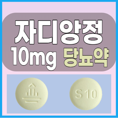 자디앙정10mg 당뇨약 복용전 알아두어야 할 복용법과 부작용 그리고 주의사항