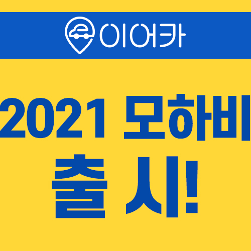  2021 모하비 출시! 가격 장기렌트승계 정보 알아보기!