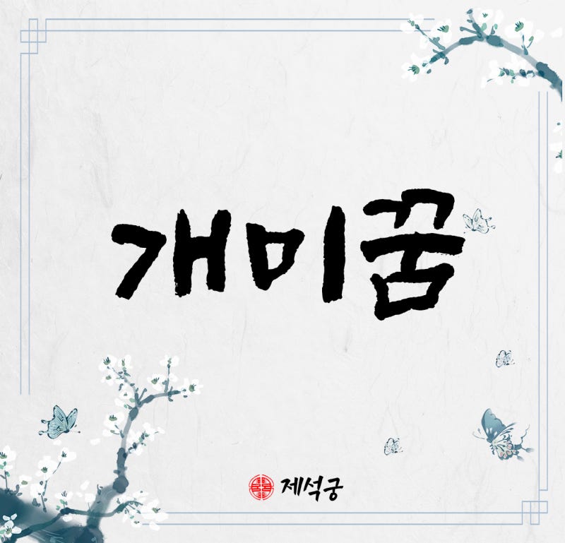 개미나오는꿈 개미꿈 불개미꿈 불개미꿈해몽 개미꿈해몽