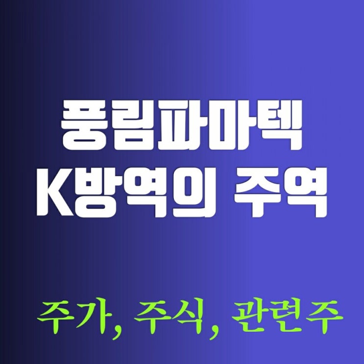 풍림파마텍 K방역으로 벤처부장관에 이어 문대통령까지 (주가, 주식, 관련주) 풍림파마텍 K방역으로 벤처부장관에 이어 문대통령까지 (주가, 주식, 관련주)