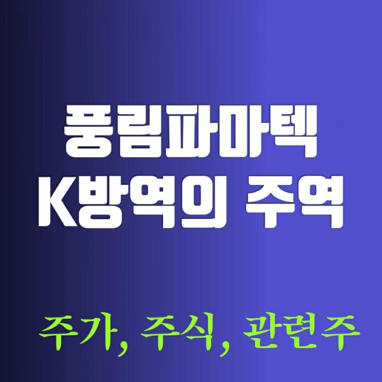 풍림파마텍 K방역으로 벤처부장관에 이어 문대통령까지 (주가, 주식, 관련주)