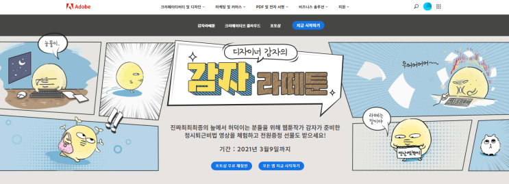 어도비 X 감자툰_ 눈물없이 볼 수 없는 직장인 감자라떼툰 이벤트! ( 고구마라떼 전원 증정!기프티콘 이벤트)