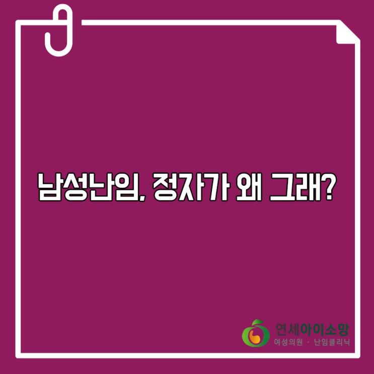  남성난임, 정자가 왜 그래?