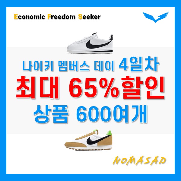 나이키 멤버스 데이 4일차 최대 55%할인 + 멤버 추가할인 10% 나이키 멤버스 데이 4일차 최대 55%할인 + 멤버 추가할인 10%