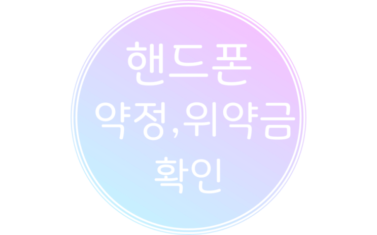  핸드폰 약정기간 확인,위약금 조회까지 동시에 알아보기!