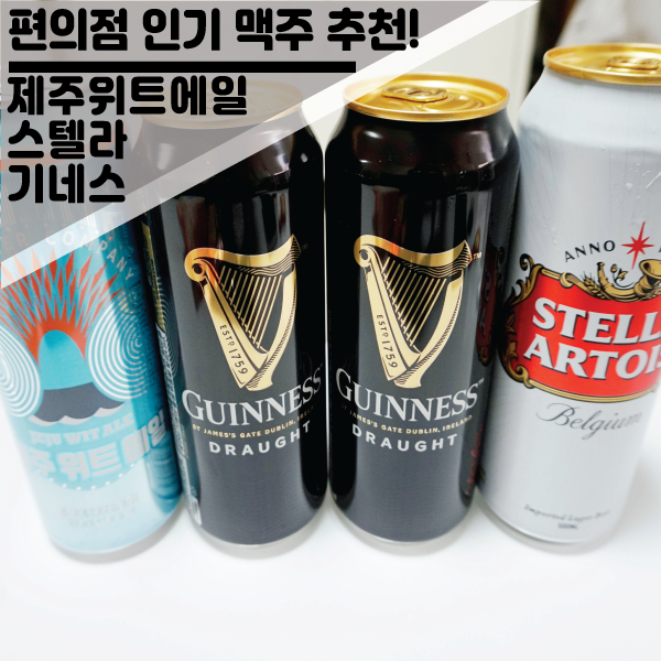  편의점 국내&세계맥주 추천 스텔라, 기네스, 제주위트에일