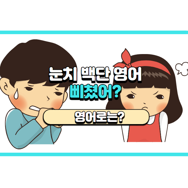  '삐졌어?' '삐쳤어?' 영어로는? 'What's wrong?'