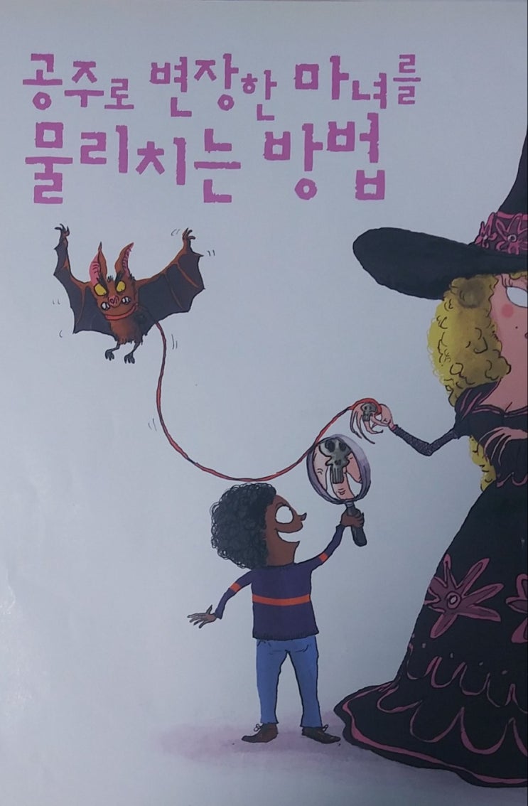  마녀를 물리치는 방법