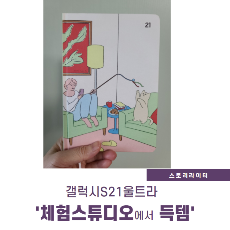  갤럭시S21울트라 카메라기능 체험스튜디오에서 만나보니