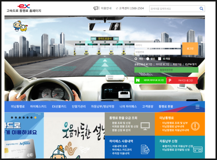 고속도로 톨게이트 톨비 미납 : 하이패스 미납요금은 신용카드로 결제해요