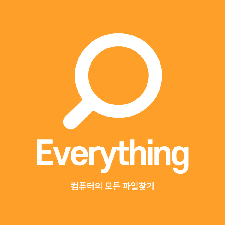  [유틸리티] 컴퓨터의 모든파일찾기! 에브리씽 Everything
