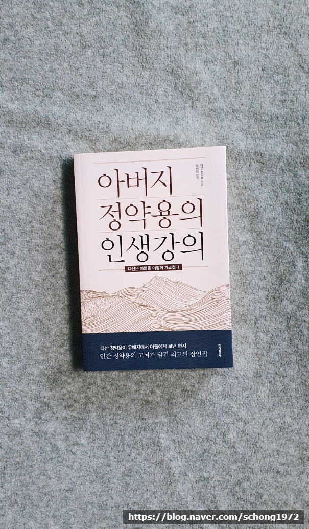  자녀 교육 이렇게 가르치기만 해도-『아버지 정약용의 인생강의』- 홍순철 #서평