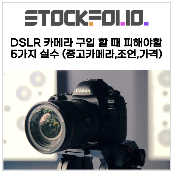  DSLR 카메라 구입 할 때 피해야할 5가지 실수 (중고카메라,조언,가격)