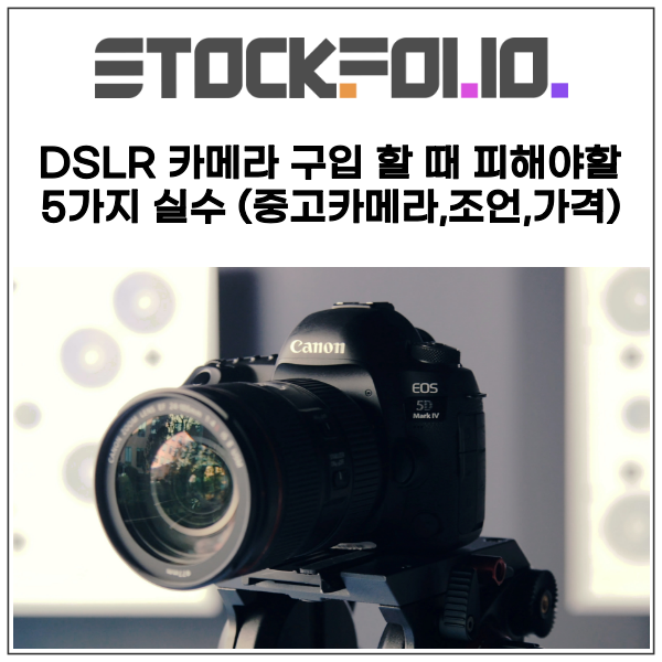 DSLR 카메라 구입 할 때 피해야할 5가지 실수 (중고카메라,조언,가격)