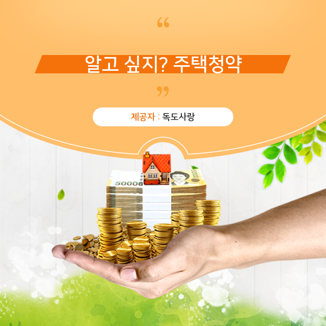  주택청약, 꼼꼼 상식 분석!