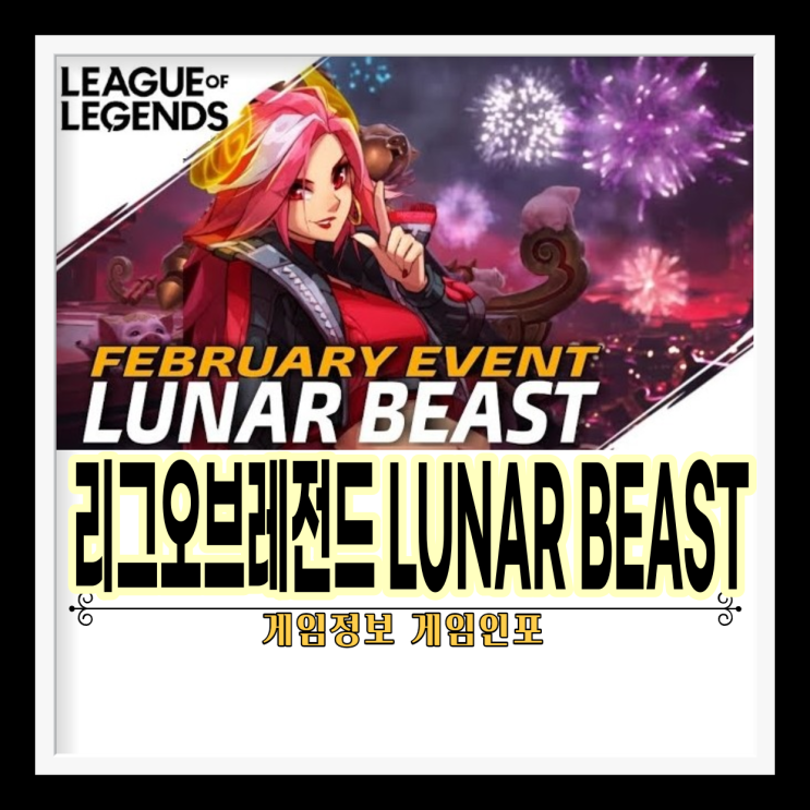 리그오브레전드 Lunar Beast 2021 이벤트 영상 발표영상과 이벤트내용