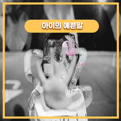  듣기 싫었던 아이의 말