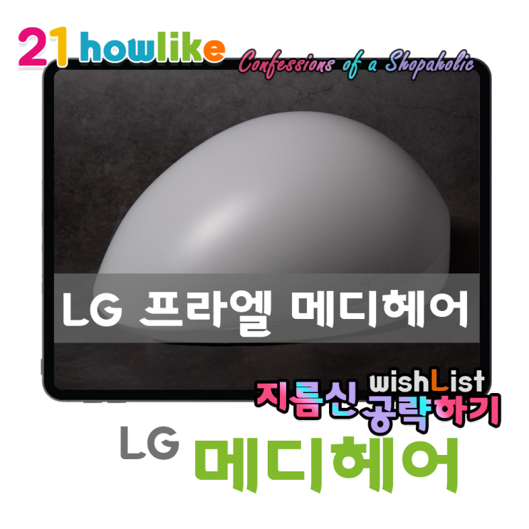  P리뷰 : 250개의 빛으로 내 머리의 빛을 지운다 , 탈모치료 의료기기 LG 프라엘 메디헤어