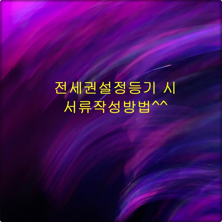  전세권설정등기 나혼자했다~~ ^^