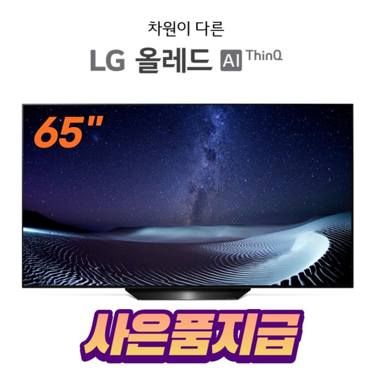 선호도 좋은 LG 최강화질 올레드TV 65인치 - OLED65BXFNA (벽걸이무료설치) 좋아요 선호도 좋은 LG 최강화질 올레드TV 65인치 - OLED65BXFNA (벽걸이무료설치) 좋아요