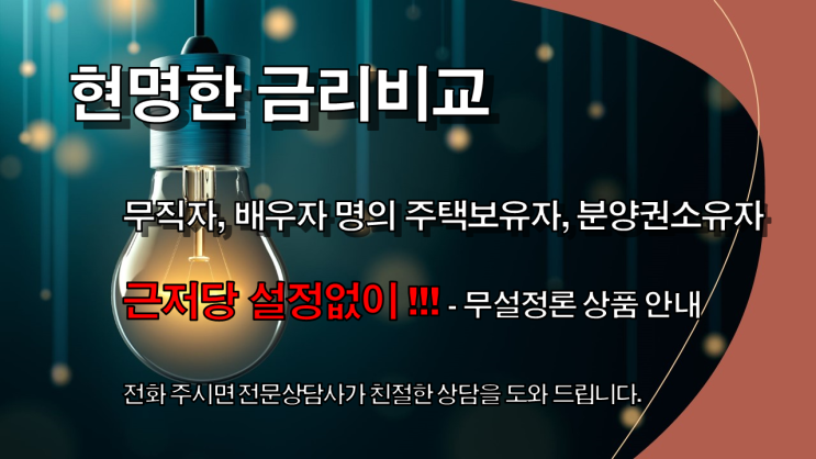 무직자, 배우자 명의 주택보유자, 분양권으로 근저당설정 없이 대출 진행 상품 안내, 무설정론 대출 상품 안내(금리비교전문상담사)